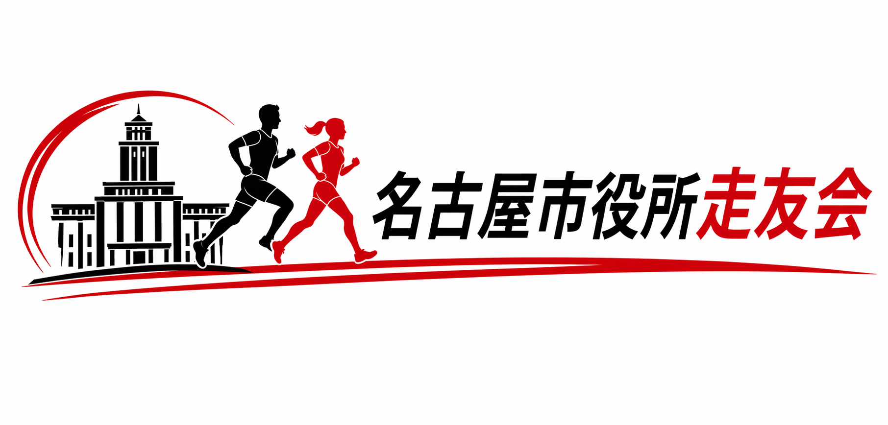 名古屋市役所走友会
